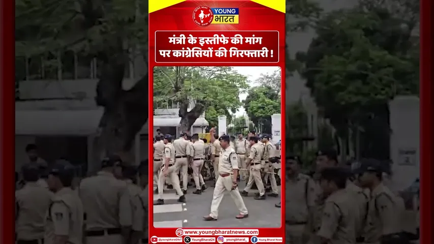 मंत्री के इस्तीफे की मांग पर कांग्रेसियों की गिरफ्तारी ! YOUNG Bharat news