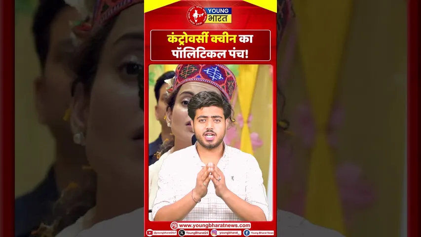 KANGANA : Controversy Queen का पॉलिटिक पंच | YOUNG Bharat News