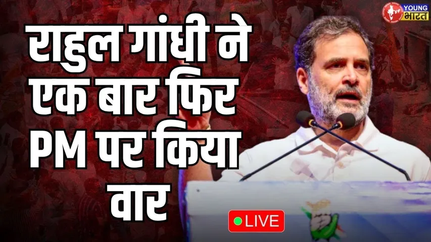 LIVE: कांग्रेस होती तो सरेंडर नहीं करती | Rahul Gandhi | Bhopal | YOUNG Bharat News
