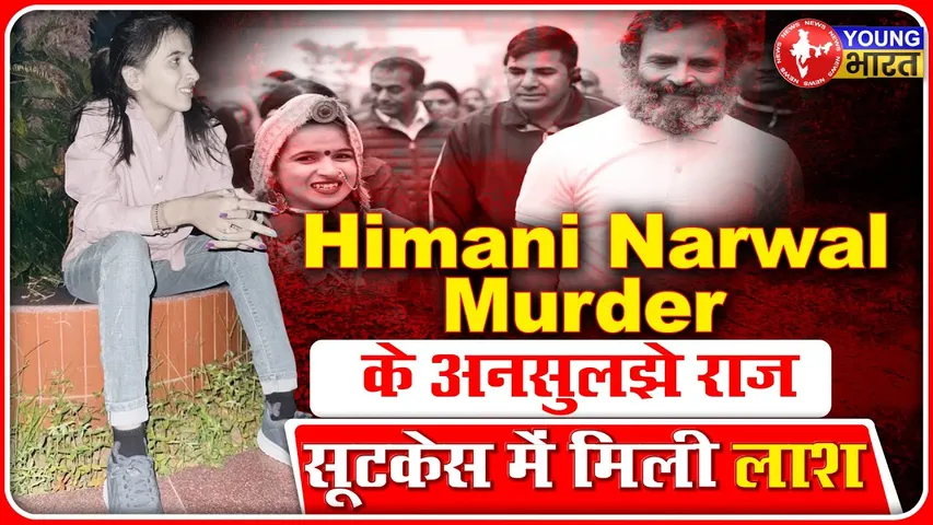Himani Narwal Case : राजनीतिक साजिश या निजी जिंदगी, क्या है हत्या कारण? | Rohtak | YOUNG Bharat News