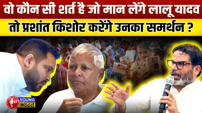 Prashant Kishore का बड़ा बयान -  क्या RJD सिर्फ पारिवारिक पार्टी है? | YOUNG Bharat News