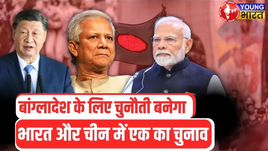 India vs China: Bangladesh किसके साथ? | डॉ. यूनुस की यात्रा से खुलेंगे राज! | YOUNG Bharat News