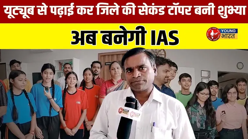 Youtube से पढ़ाई कर जिले की सेकंड Topper बनी शुभ्या, अब बनेगी IAS | YOUNG Bharat News