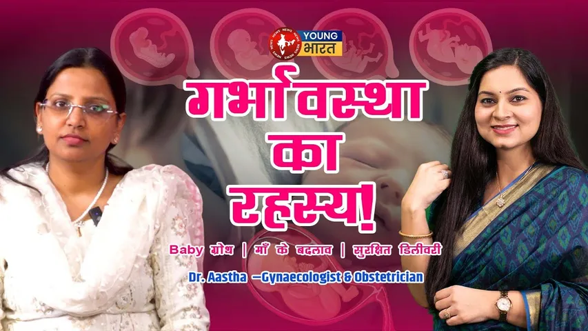 गर्भावस्था के अंतिम महीनों की पूरी जानकारी | Dr. Aastha | YOUNG Bharat News