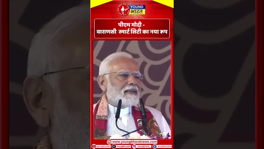 PM Modi  - वाराणसी  स्मार्ट सिटी का नया रूप | YOUNG Bharat News