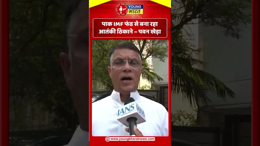 पवन खेड़ा - Pak  IMF फंड से बना रहा आतंकी ठिकाने | YOUNG Bharat News