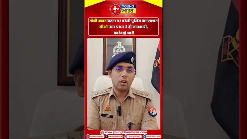 Gandhi Udhyan Park घटना पर Bareilly Police का एक्श,न सीओ नगर प्रथम ने दी जानकारी | YOUNG Bharat News