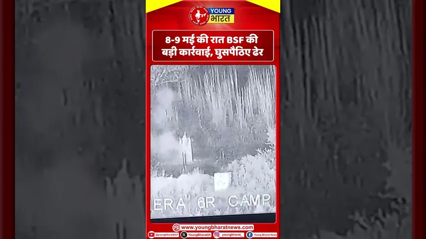 8-9 मई की रात BSF की बड़ी कार्रवाई, घुसपैठिए ढेर | Pakistan | YOUNG Bharat News