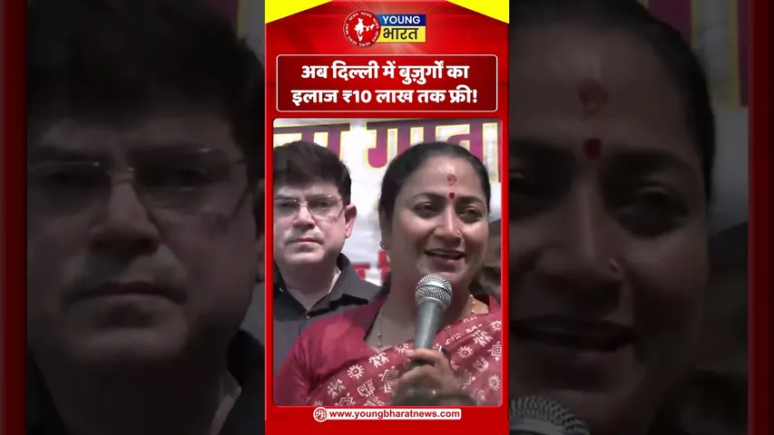 CM Rekha Gupta - अब दिल्ली में बुज़ुर्गों का इलाज ₹10 लाख तक फ्री! | YOUNG Bharat News