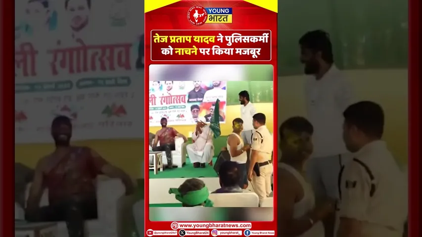 Tej Pratap Yadav के इशारे पर नाचे Bihar police | देखें viral video | YOUNG Bharat News