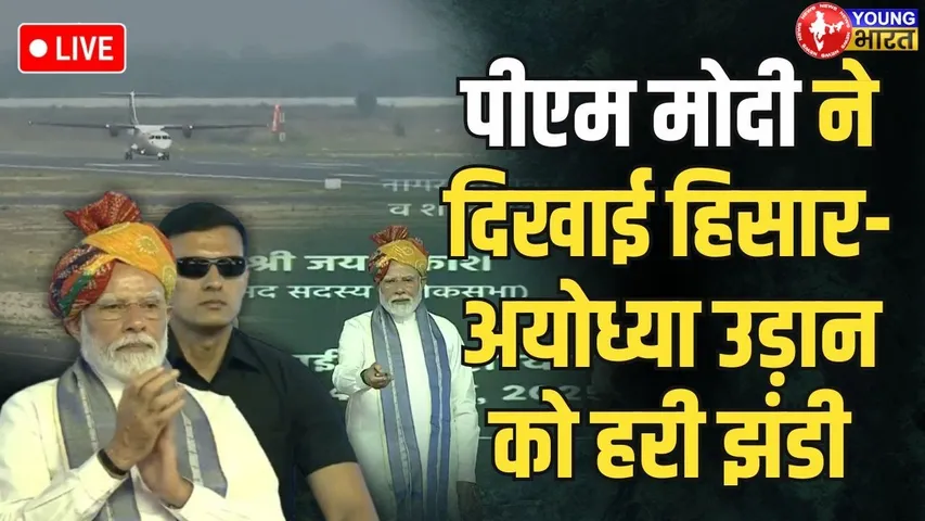 PM Modi Live: Haryana के पहले Airport से Hisar-Ayodhya फ्लाइट को हरी झंडी | YOUNG BHARAT NEWS