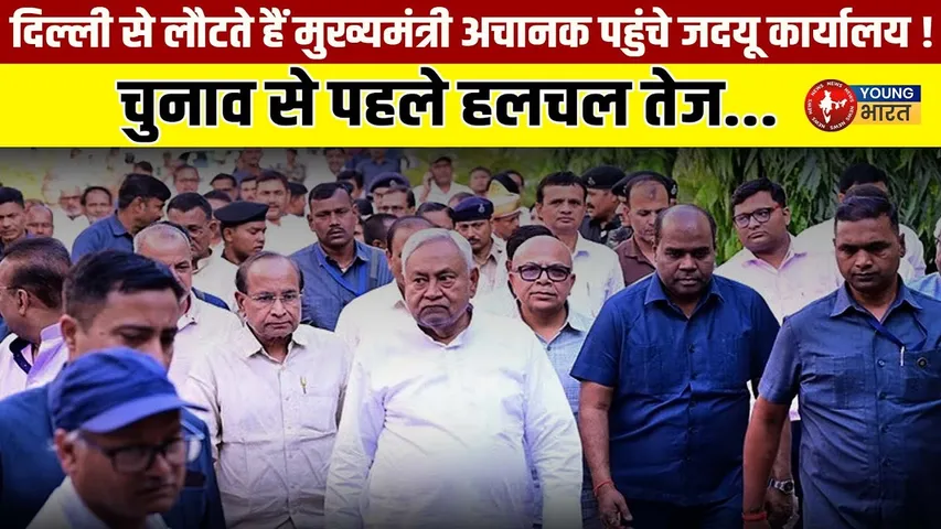 JDU ऑफिस में Nitish Kumar  का दौरा | ताड़ी पर सियासत गरमाई | YOUNG Bharat News