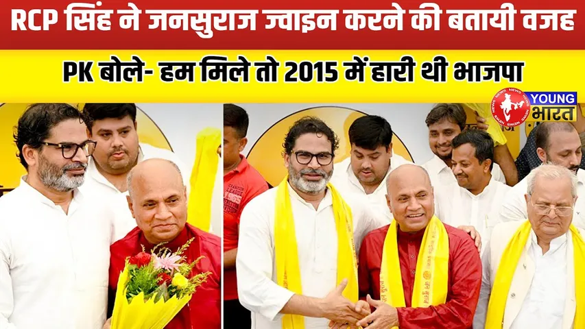 RCP Singh ने थामा PK का हाथ, 'आसा' का हुआ विलय, जदयू-राजद पर बड़ा हमला | YUONG Bharat News