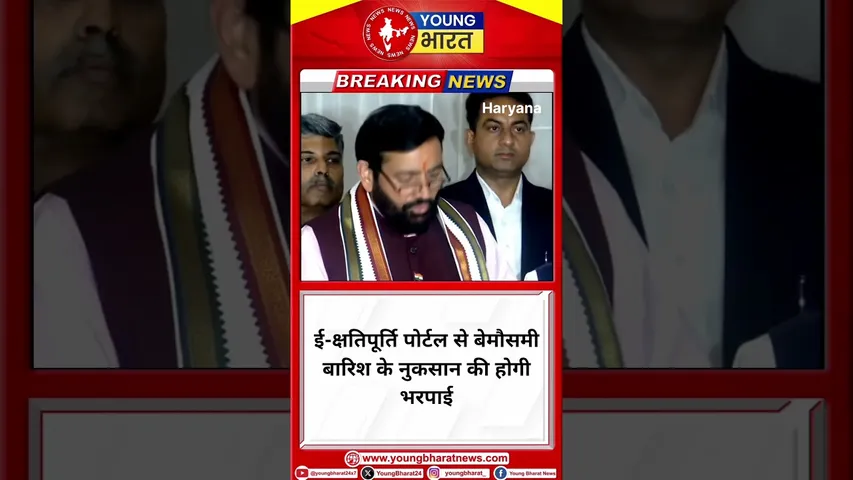 CM Nayab- ई-क्षतिपूर्ति पोर्टल से बेमौसमी बारिश के नुकसान की होगी भरपाई | Haryana |YOUNG Bharat News