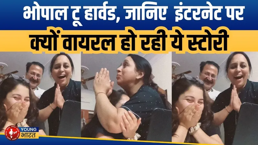 Bhopal to Harvard | जानिए  इंटरनेट पर क्यों वायरल हो रही ये स्टोरी | Young Bharat News