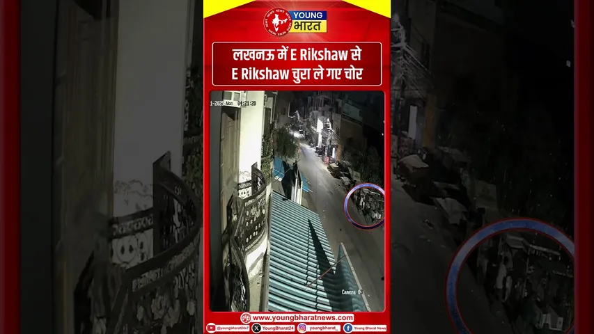लखनऊ में E Rikshaw से E Rikshaw चुरा ले गए चोर, Cctv में कैद हुई चोरी की घटना