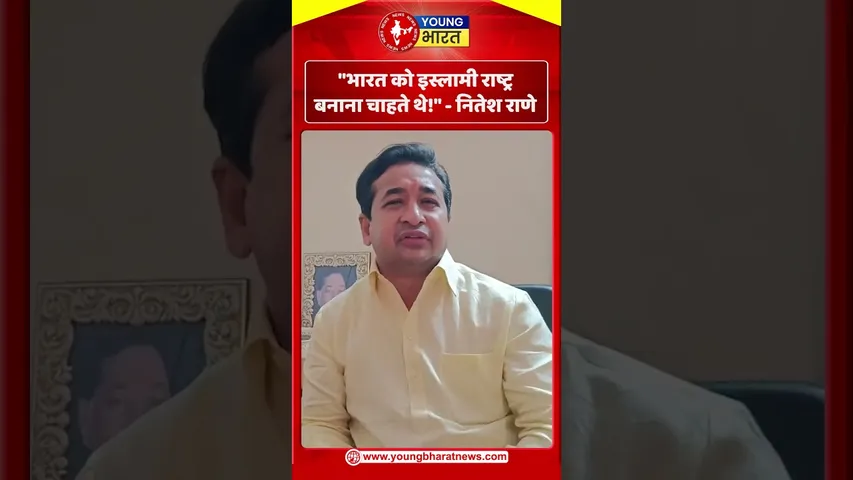 नितेश राणे - भारत को इस्लामी राष्ट्र बनाना चाहते थे!  | YOUNG Bharat News
