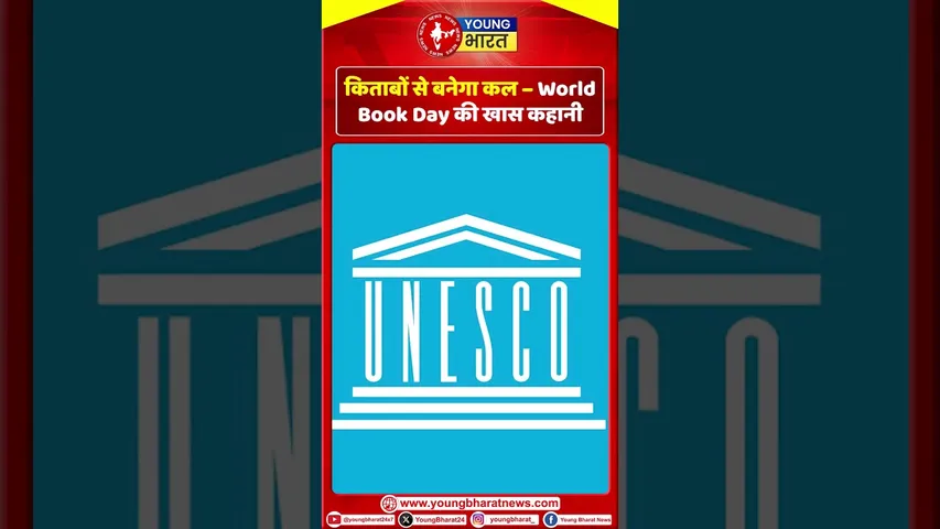 किताबों से बनेगा कल – World Book Day की खास कहानी | YOUNG Bharat News