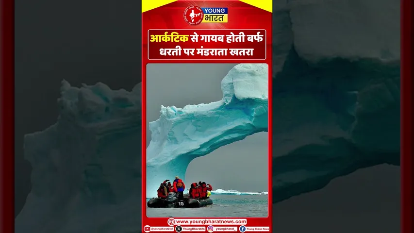 Arctic से गायब होती बर्फ, धरती पर मंडराता खतरा | YOUNG Bharat News