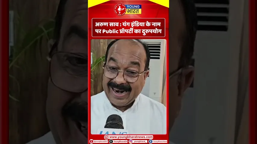 Arun Saw : यंग इंडिया के नाम पर Public Property का दुरुपयोग | YOUNG Bharat News