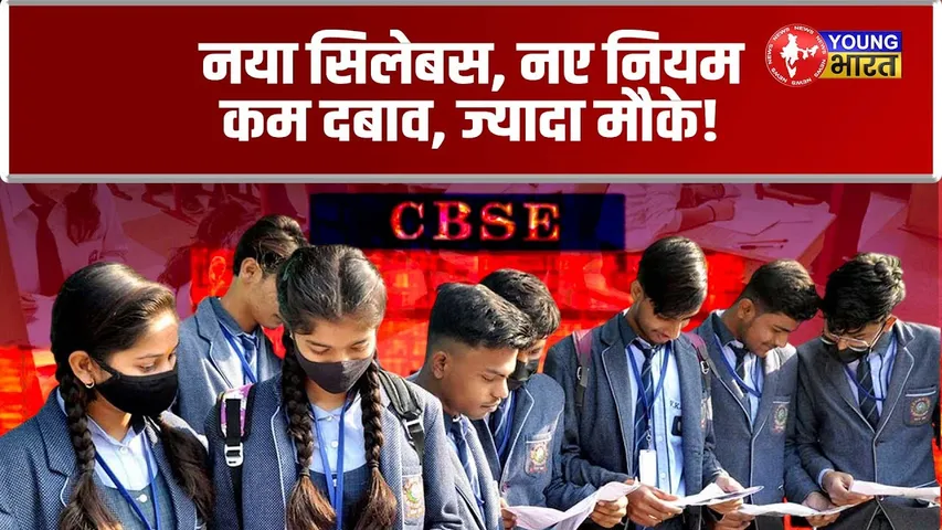 CBSE Board परीक्षा का तनाव अब कम! 10वीं में अब AI, Design Thinking और IT पढ़ने का मौका!