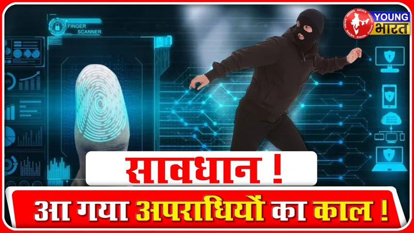 NAFIS: अब कांपेंगे अपराधी, बच पाना होगा नामुमकिन | YOUNG Bharat News