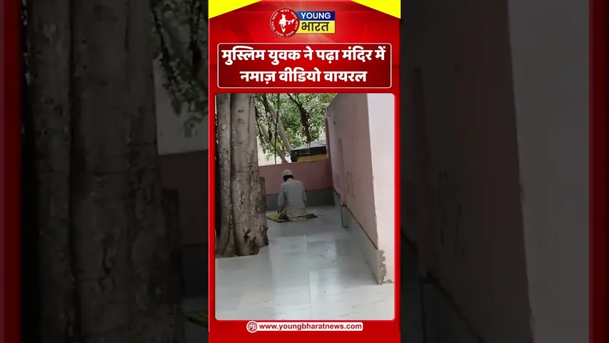 मुस्लिम युवक ने पढ़ा मंदिर में नमाज़ वीडियो वायरल | YOUNG Bharat News