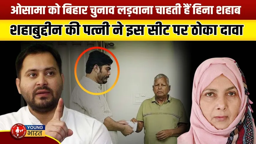 Bihar Election 2025 : हिना शहाब का रघुनाथपुर सीट पर दावा, RJD में घमासान!| Bihar | YOUNG Bharat News