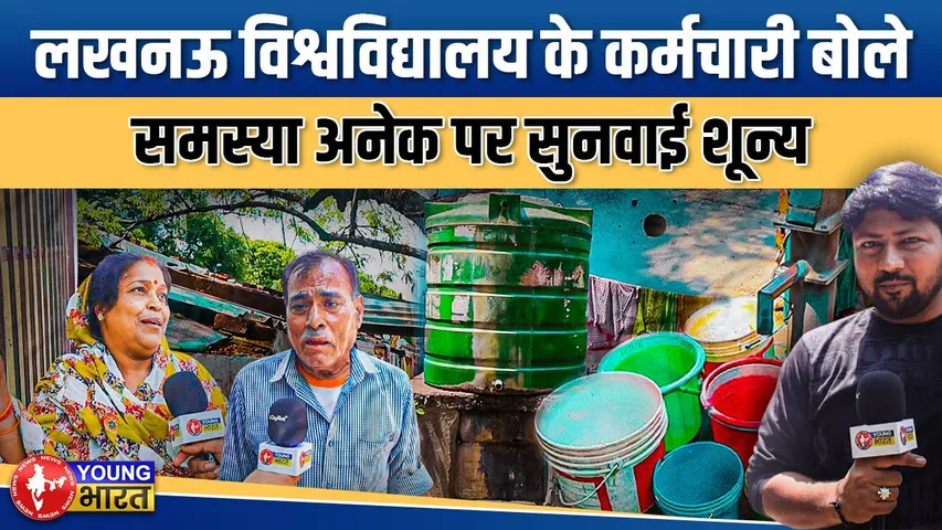 Lucknow University कैंपस में कर्मचारी बेहाल – गंदगी, प्यास और अनदेखी का आलम | YOUNG Bharat News