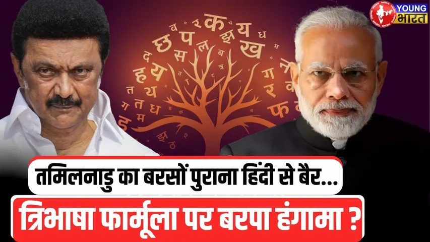 Three language Formula | NEP पर सियासत | क्यों है Tamil Nadu को हिंदी  से बैर | YOUNG Bharat News