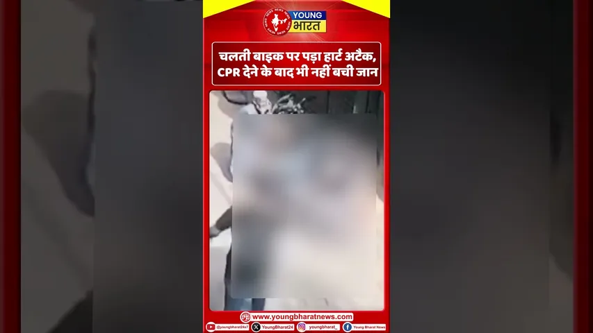 चलती बाइक पर पड़ा हार्ट अटैक , CPR  देने के बाद भी बची जान | YOUNG Bharat News