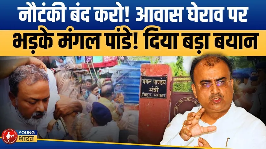 Bihar: जनता के बीच बहस को तैयार Mangal Pandey ,Tejashwi Yadav को दी खुली चुनौती! | YOUNG Bharat News