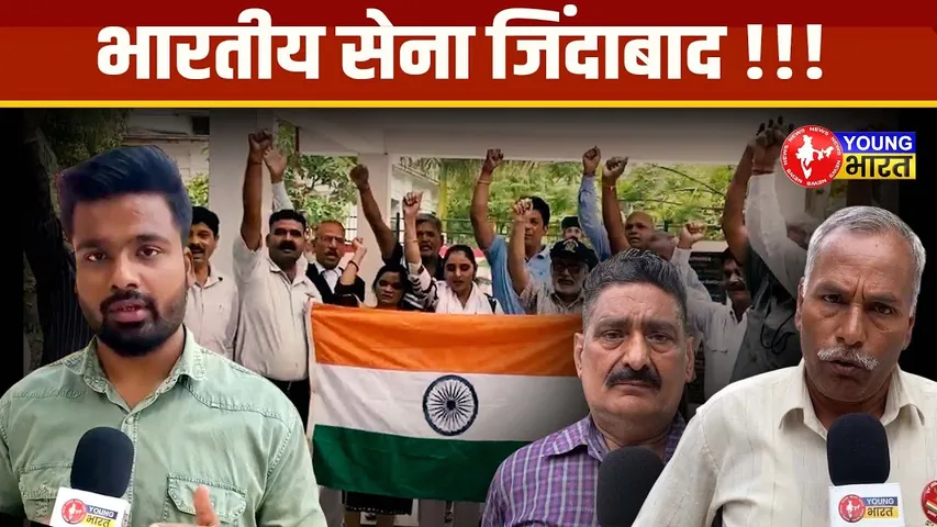 भारतीय सेना जिंदाबाद.. आतंकवाद को दिया मुंहतोड़ जवाब | YOUNG Bharat News