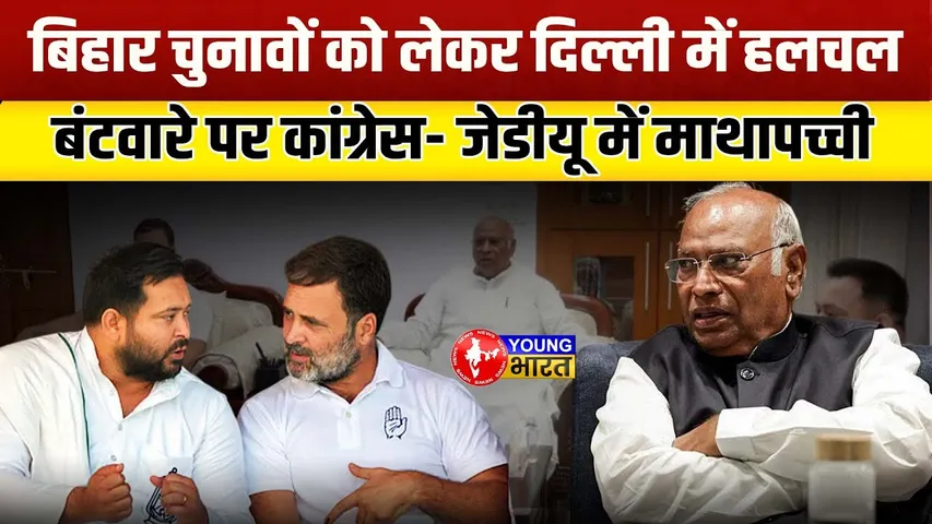 Bihar Election । सीटों के बंटवारे पर माथापच्ची, Rahul-Tejaswi ने की बैठक | YOUNG Bharat News