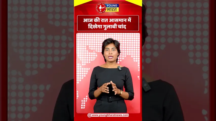 आज की रात आसमान में दिखेगा गुलाबी चांद | YOUNG Bharat News