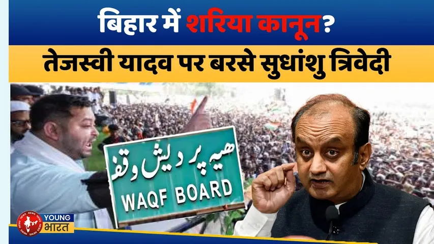 Waqf Bill पर बवाल! Tejashwi  के बयान पर Sudhanshu Trivedi का पलटवार | YOUNG Bharat news
