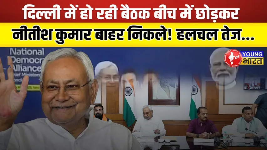 Nitish Kumar ने PM Modi की बैठक बीच में छोड़ी! क्या NDA में Tension? | YOUNG Bharat News