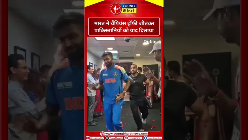 India ने चैंपियंस ट्रॉफी जीतकर पाकिस्तानियों को याद दिलाया | YOUNG Bharat News