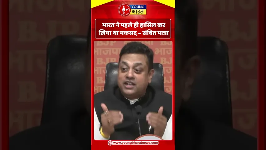 संबित पात्रा - भारत ने पहले ही हासिल कर लिया था मकसद | YOUNG Bharat News