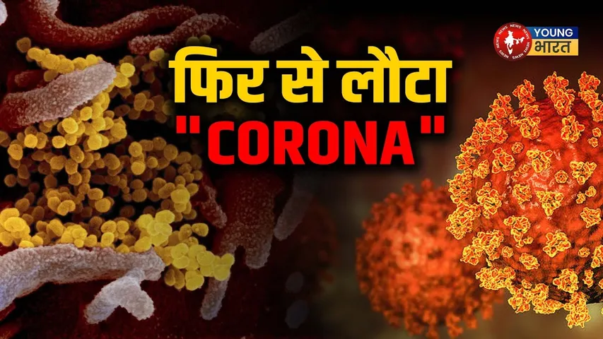 India में Covid-19 : Delhi, Kerela, महाराष्ट्र में बढ़ते मामले, Govt अलर्ट पर! | YOUNG Bharat News