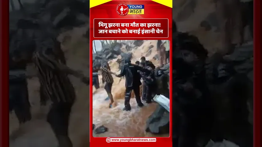 भिगू झरना बना मौत का झरना! जान बचाने को बनाई इंसानी चेन | YOUNG Bharat News