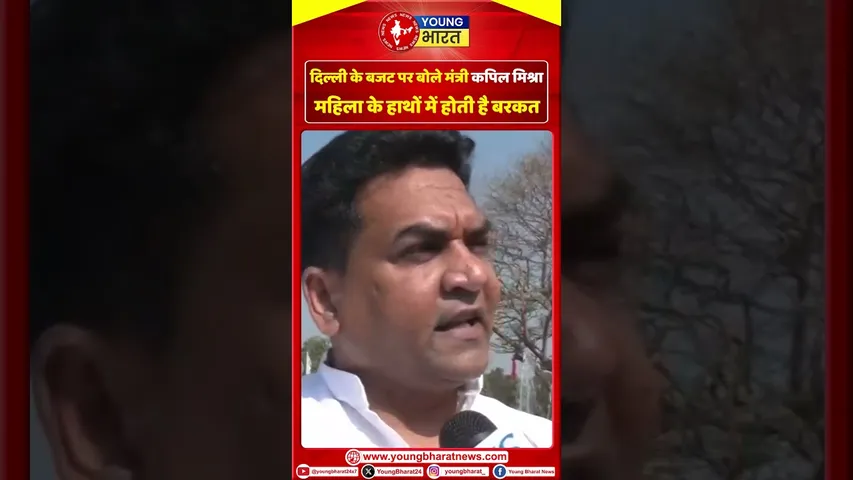 दिल्ली के बजट पर बोले मंत्री Kapil Mishra, महिला के हाथों में होती है बरकत