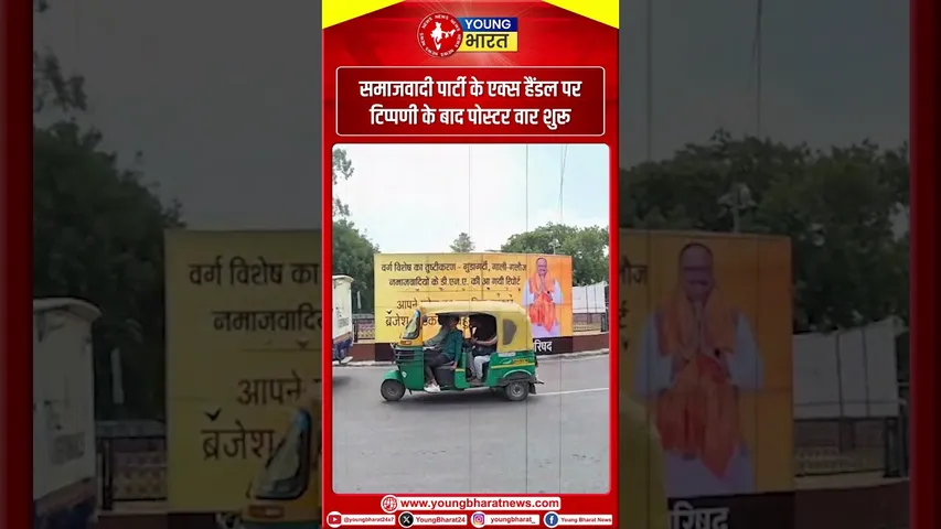 समाजवादी पार्टी के एक्स हैंडल पर टिप्पणी के बाद पोस्टर वार शुरू
