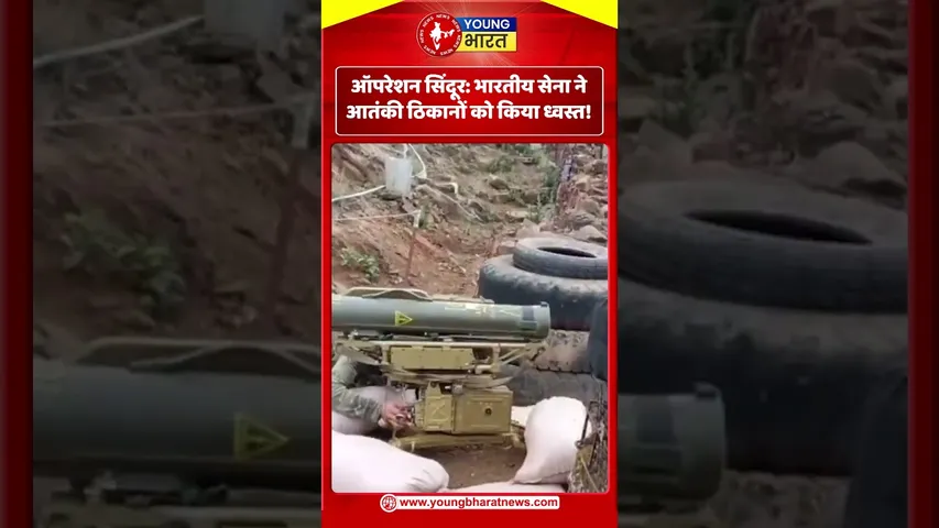 Operation Sindoor - भारतीय सेना ने आतंकी ठिकानों को किया ध्वस्त! | YOUNG Bharat News
