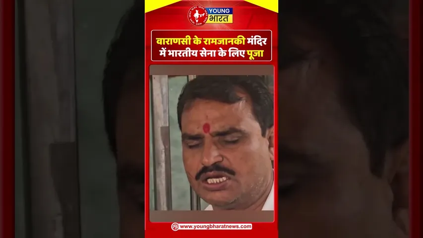 Varansi  के रामजानकी मंदिर में भारतीय सेना के लिए पूजा I | YOUNG Bharat News