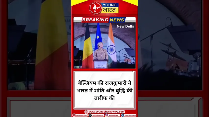 Belgium's Princess ने भारत में शांति और बुद्धि की तारीफ की | New Delhi | YOUNG Bharat News