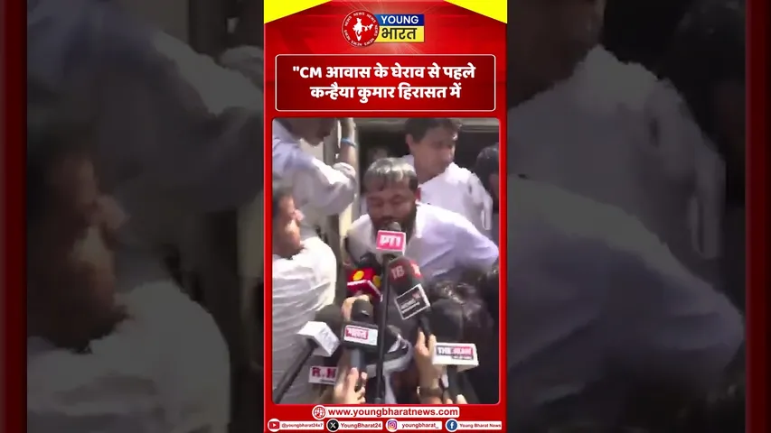 CM आवास के घेराव से पहले कन्हैया कुमार हिरासत में | Nitish Kumar | YOUNG Bharat News