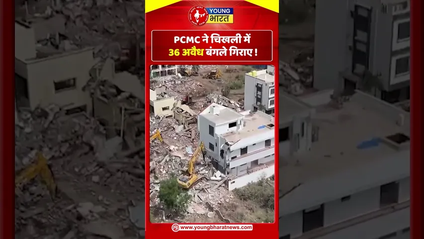PCMC ने Chikhli में 36 अवैध बंगले गिराए ! | Maharashtra | YOUNG Bharat News
