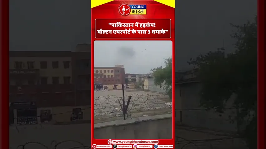 Paksitan में हड़कंप! Walton Airport के पास 3 धमाके | YOUNG Bharat News