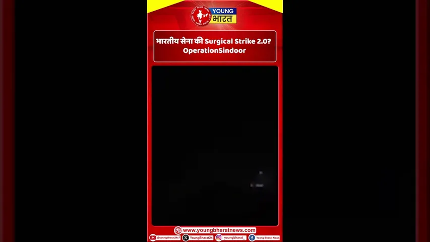 भारतीय सेना की Surgical Strike 2.0? OperationSindoor |YOUNG Bharat News